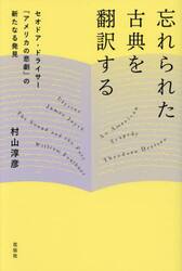 忘れられた古典を翻訳する　セオドア・ドライサー『アメリカの悲劇』の新たなる発見