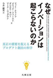 なぜイノベーションは起こらないのか　真正の需要を捉えるプロダクト創出の科学