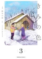 きみの色　３