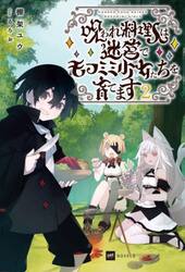 呪われ料理人は迷宮でモフミミ少女たちを育てます　２