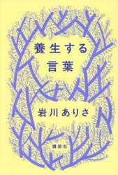 養生する言葉
