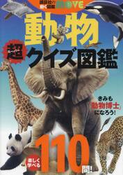 動物超クイズ図鑑