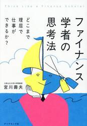 ファイナンス学者の思考法　どこまで理屈で仕事ができるか？