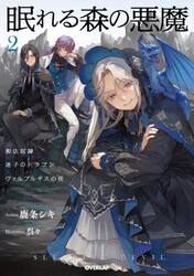 眠れる森の悪魔　２