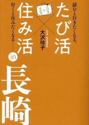 たび活×住み活ｉｎ長崎　読むと行きたくなる。行くと住みたくなる