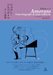 アモローゾ　ジョアン・ジルベルトの人と音楽