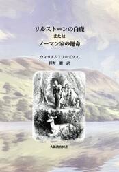 リルストーンの白鹿またはノーマン家の運命