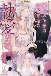 癒しの花嫁は冷徹宰相の執愛を知る