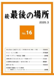 続・最後の場所　１６号
