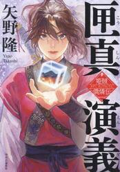 匣真演義　姫賊僑燐伝