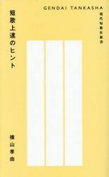 短歌上達のヒント