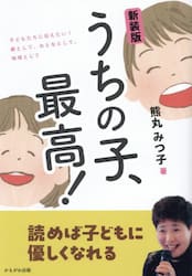 うちの子、最高！　子どもたちに伝えたい！親として、おとなとして、地域として