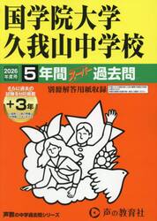 国学院大学久我山中学校　５年間＋３年スー