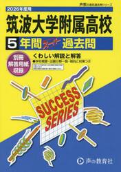 筑波大学附属高等学校　５年間スーパー過去