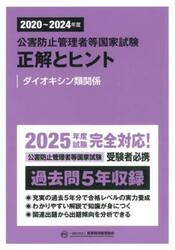 公害防止管理者等国家試験正解とヒント　２０２０〜２０２４年度ダイオキシン類関係