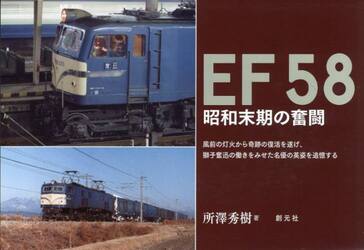 ＥＦ５８　昭和末期の奮闘