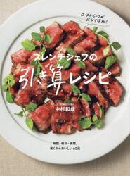 フレンチシェフの引き算レシピ　時間・材料・手間、省くからおいしい６０品