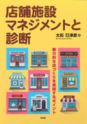 店舗施設マネジメントと診断　魅力的な店づくりを実現するポイント