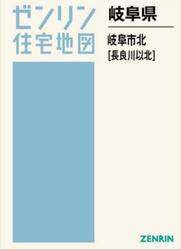 岐阜県　岐阜市　北　長良川以北