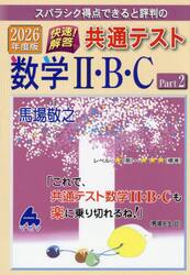 スバラシク得点できると評判の快速！解答共通テスト数学２・Ｂ・Ｃ　２０２６年度版Ｐａｒｔ２