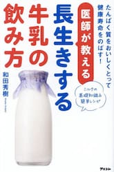 医師が教える長生きする牛乳の飲み方　たんぱく質をおいしくとって健康寿命をのばす！