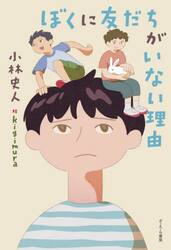 ぼくに友だちがいない理由