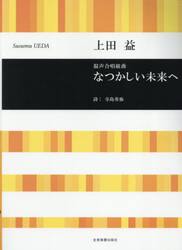 混声合唱組曲なつかしい未来へ