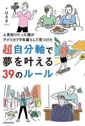 人見知りだった僕がアメリカで９年暮らして見つけた超自分軸で夢を叶える３９のルール