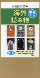 海外読み物新刊セット　２０２５　６巻セット
