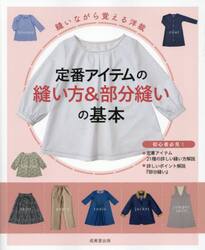 定番アイテムの縫い方＆部分縫いの基本　縫いながら覚える洋裁