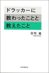 ドラッカーに教わったことと教えたこと