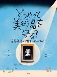 どうやって美術品を守る？　保存修復の世界をのぞいてみよう