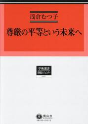 尊厳の平等という未来へ