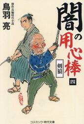 闇の用心棒　４