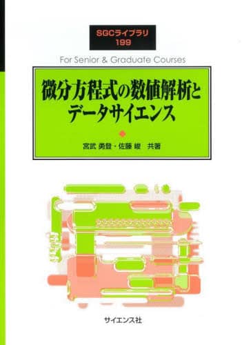 微分方程式の数値解析とデータサイエンス/宮武勇登 佐藤峻 本