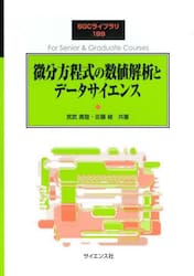 微分方程式の数値解析とデータサイエンス