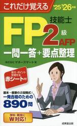 これだけ覚えるＦＰ２級ＡＦＰ技能士一問一答＋要点整理　’２５→’２６年版