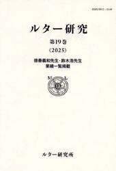 ルター研究　第１９巻（２０２５）