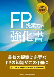 ＦＰ提案力の強化書　２０２５年度版