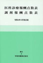 医科診療報酬点数表　調剤　令４年４月改正