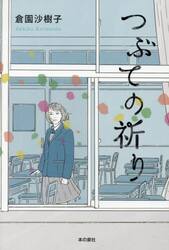 つぶての祈り