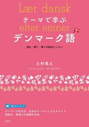 テーマで学ぶデンマーク語　読む・聞く・書くの総合レッスン