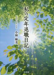 私の定年退職日記