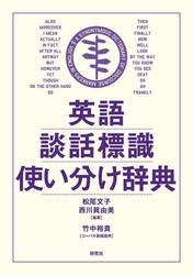 英語談話標識使い分け辞典