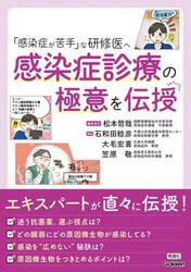 「感染症が苦手」な研修医へ感染症診療の極意を伝授