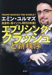 高金利・高インフレ時代の到来！エブリシング・クラッシュと新秩序　ＴＲＵＭＰ　ＳＨＯＣＫＳ　ＴＨＥ　ＷＯＲＬＤ！
