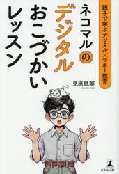 ネコマルのデジタルおこづかいレッスン　親子で学ぶデジタル×マネー教育