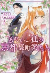 あやかし狐の京都裏町案内人　２