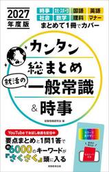 カンタン総まとめ就活の一般常識＆時事　２０２７年度版