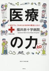 医療の力　福井赤十字病院